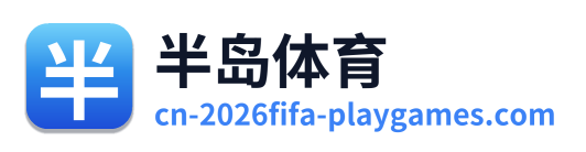 半岛体育